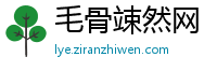 毛骨竦然网